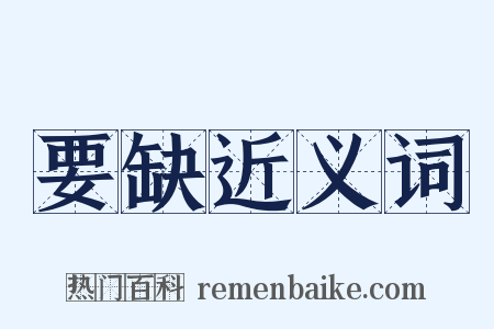 要缺近义词是什么意思的图片